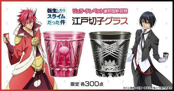 『転生したらスライムだった件』と伝統工芸・江戸切子がコラボした煌びやかな江戸切子グラスに第二弾が登場！ベニマルとディアブロの2種類が新発売