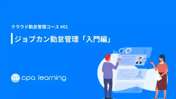 CPAラーニング、クラウド活用コース第1弾としてシリーズ累計導入社数15万社超えの「ジョブカン編」を無料公開！