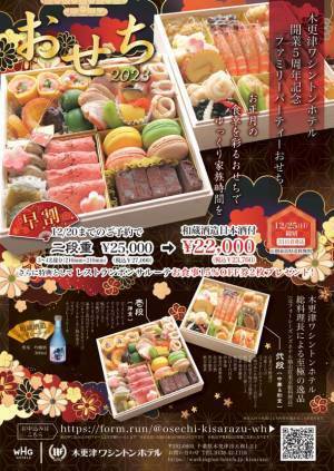 木更津ワシントンホテル開業5周年記念　とってもおトクな2023年おせちが発売開始　周年記念だけの特別キャンペーン開催中！