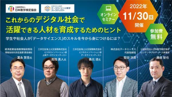 デジタル人材育成の取り組み事例等を解説する「データサイエンスに関するオンラインセミナー」を11/30に開催
