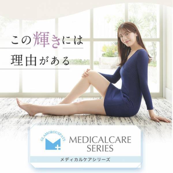 『貴島明日香』さんが“美脚”を披露！イメージモデルを務める「グラマラスパッツ」から待望のメディカルケアシリーズ誕生！