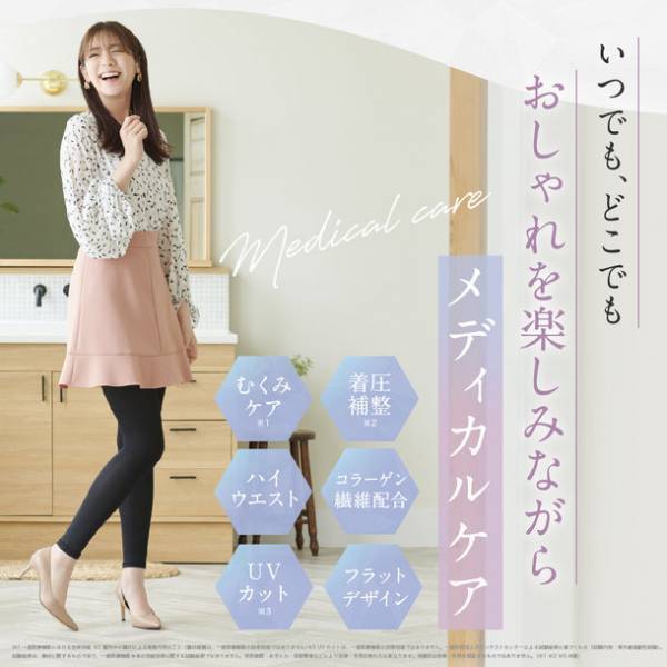 『貴島明日香』さんが“美脚”を披露！イメージモデルを務める「グラマラスパッツ」から待望のメディカルケアシリーズ誕生！