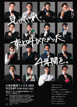 「大学応援団フェスタ2022」を11月23日(水・祝日)に国立オリンピック記念青少年総合センターで開催