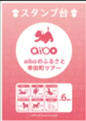 aibo(アイボ)がいる宿・天の丸に宿泊して、aiboのふるさと幸田町巡るツアーに参加しよう　令和4年度観光庁実証調査事業として「aibo特別客室＆限定グッズ付き宿泊プラン」を11月17日から　「aiboのふるさと幸田町ツアー」を11月20日から開始