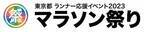 「東京都 ランナー応援イベント 2023 マラソン祭り」11月14日から12月5日まで、沿道を活気づける出演者を募集！