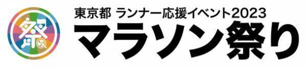 「東京都 ランナー応援イベント 2023 マラソン祭り」11月14日から12月5日まで、沿道を活気づける出演者を募集！