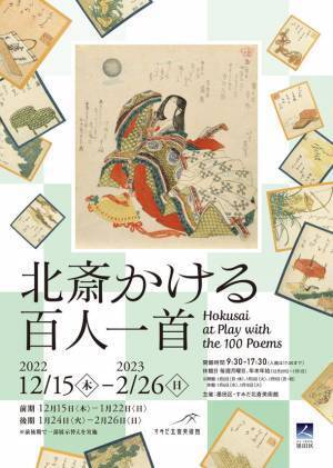 すみだ北斎美術館、「百人一首」に関する作品約105点を展観する『北斎かける百人一首』2022年12月15日～2023年2月26日開催
