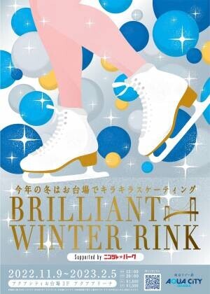 【アクアシティお台場 冬のイベント情報】“氷じゃない！？” キラキラ空間に囲まれたサステナブルなアイススケートリンク「Brilliant Winter Rink」開催