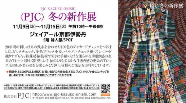 エンブロイダリーレース老舗メゾンPJCの「冬の新作展」をジェイアール京都伊勢丹にて11月9日から15日まで開催