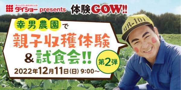 ダイショー presents 体験GOW!!「親子収穫体験＆試食会！」第2弾を12月11日福岡で開催