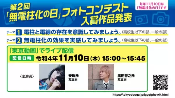 第2回「無電柱化の日」フォトコンテスト入賞作品発表イベント　11月10日15時より東京動画でライブ配信を実施！