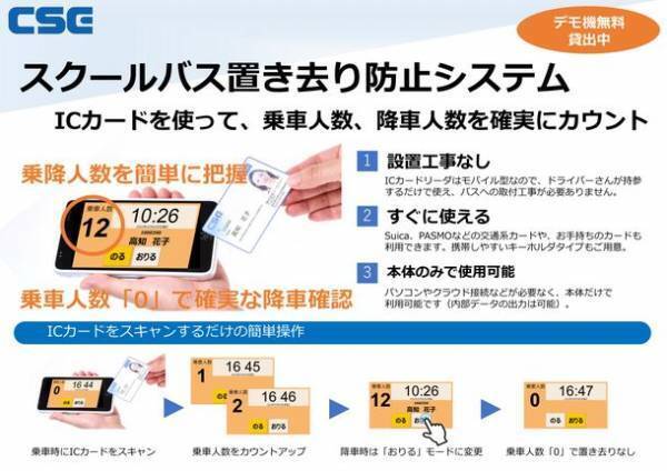 ICカードリーダーを活用したスクールバス 置き去り防止システム　「保育博2022」に出展
