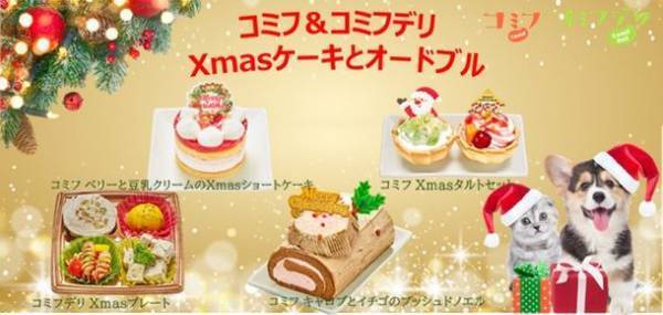 愛犬＆飼い主でシェアできるXmasケーキ＆オードブル！期間限定で予約販売を開始