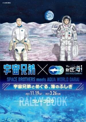 宇宙兄弟×アクアワールド・大洗の強力タッグで海の神秘を解き明かすコラボイベント【宇宙兄弟とめぐる、海のふしぎ】2022年11月19日(土)～2023年3月26日(日)開催〈 https://aqua-world.jp/spacebrothers/ 〉