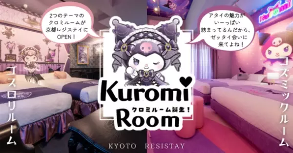 京都のコンドミニアム型ホテル RESI STAY THE KYOTOに世界で人気のサンリオキャラクター「クロミ」の客室がオープン！