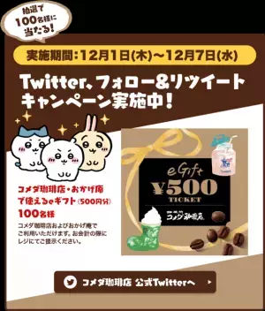 【ちいかわ×コメダ珈琲店】冬のむちゃうまコラボを2022年12月1日(木)より順次開始！～ちいかわデザインの「コメチキボックス」「シロノワール むちゃうまプリン」「豆菓子セット」販売～