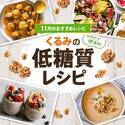 11月14日は「世界糖尿病デー」“くるみ”で始めるロカボ習慣！～くるみを使った低糖質レシピをウェブで公開～
