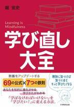 大人の学び直しでマインドフルネスを！書籍『学び直し大全』11月22日発売