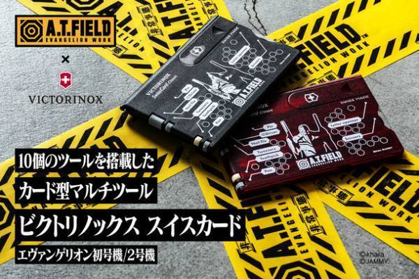 エヴァンゲリオンのワークブランド「A.T.FIELD」より、ビクトリノックスとコラボしたカード型マルチツールが12月16日発売