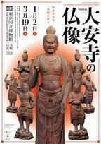 東京国立博物館　特別企画「大安寺の仏像」が2023年1月2日(月・休)～3月19日(日)に開催　～奈良の大寺の至宝を東京で大公開～
