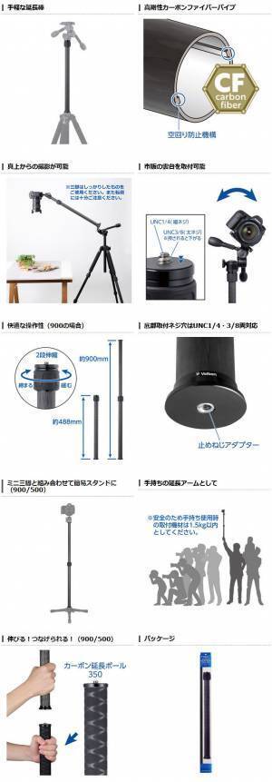 60年以上の歴史を誇る三脚ブランドVelbon（ベルボン）より、他の機材と組み合わせて真上からの撮影や手持ちの延長アームとしても使える「カーボン延長ポール」3種を新発売！