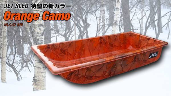 軽くて頑丈な大型ソリ「JET SLED」にNew Color登場！『Orange Camo』を11月21日より発売