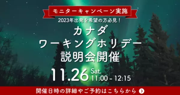 【2022年12月18日まで】カナダワーキングホリデーモニター募集開始！決定者には豪華特典「学費＆留学サポート費用キャッシュバック」
