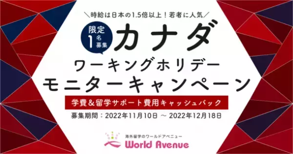【2022年12月18日まで】カナダワーキングホリデーモニター募集開始！決定者には豪華特典「学費＆留学サポート費用キャッシュバック」