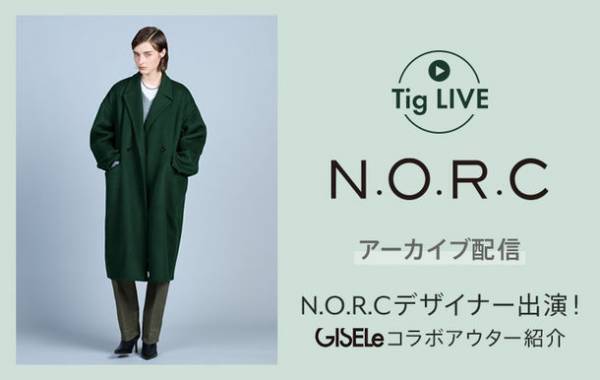 総合ファッションECサイト「MAGASEEK」の公式LINEアカウントにてN.O.R.C×GISELeコラボのマガシーク別注アウターを「Tig LIVE」でご紹介！