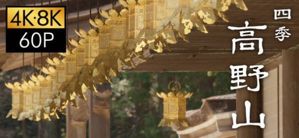 2023年は弘法大師生誕1250年　聖地・高野山の魅力の詰まった映像作品を4K Ultra HDブルーレイ、ブルーレイ、DVDにて発売