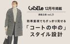 「GISELe(主婦の友社)×d fashion」　誌面連動企画第二十一弾