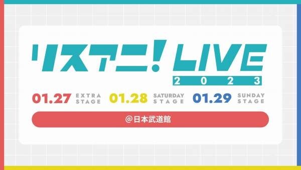 来年1月に日本武道館にて3DAYS開催される“リスアニ！LIVE 2023”のチケット2次先行受付が11月11日（金）正午よりスタート！