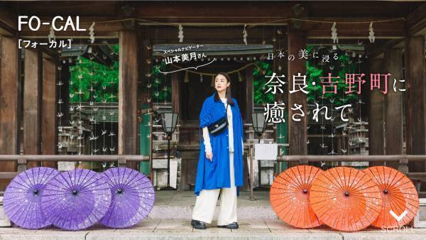 山本美月さんが伝統と革新に触れる旅へ「旅色FO-CAL」吉野町特集公開