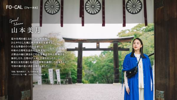 山本美月さんが伝統と革新に触れる旅へ「旅色FO-CAL」吉野町特集公開