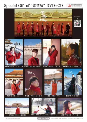 中国国営放送局と北京故宮博物院が製作したドキュメンタリー番組「紫禁城(The Forbidden City)」の主題歌映像集を2022年11月30日(水)に販売開始します