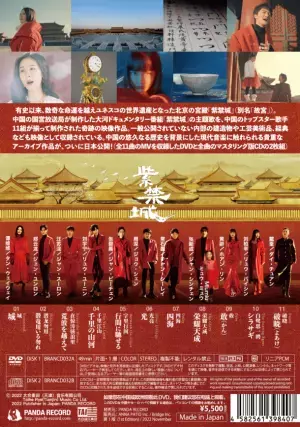 中国国営放送局と北京故宮博物院が製作したドキュメンタリー番組「紫禁城(The Forbidden City)」の主題歌映像集を2022年11月30日(水)に販売開始します