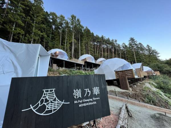 富士山の絶景グランピングテラス『嶺乃華』　2022年11月1日～30日の予約率が80％オーバーに