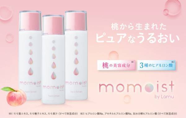 うるおいケアアイテム「momoist」が、さらにパワーアップ！パッケージも新たに新登場