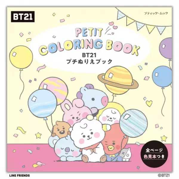 ＜日本初！＞ 人気キャラクター「BT21」の折って使えるメモ折り紙を作れる本が登場！ぬりえブックも好評発売中！
