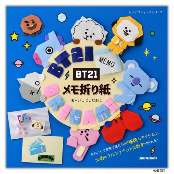 ＜日本初！＞ 人気キャラクター「BT21」の折って使えるメモ折り紙を作れる本が登場！ぬりえブックも好評発売中！