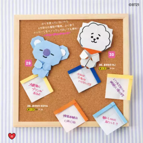 ＜日本初！＞ 人気キャラクター「BT21」の折って使えるメモ折り紙を作れる本が登場！ぬりえブックも好評発売中！