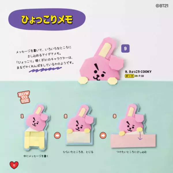 ＜日本初！＞ 人気キャラクター「BT21」の折って使えるメモ折り紙を作れる本が登場！ぬりえブックも好評発売中！