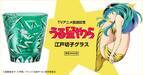 TVアニメ『うる星やつら』から、ラムちゃんをイメージした煌びやかな江戸切子グラスが登場！ 400点限定で販売