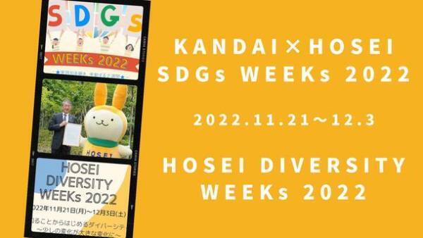 法政大学が「SDGs WEEKs 2022」「DIVERSITY WEEKs 2022」を11月21日(月)～12月3日(土)に開催　20以上のプログラムを対面・オンラインで実施