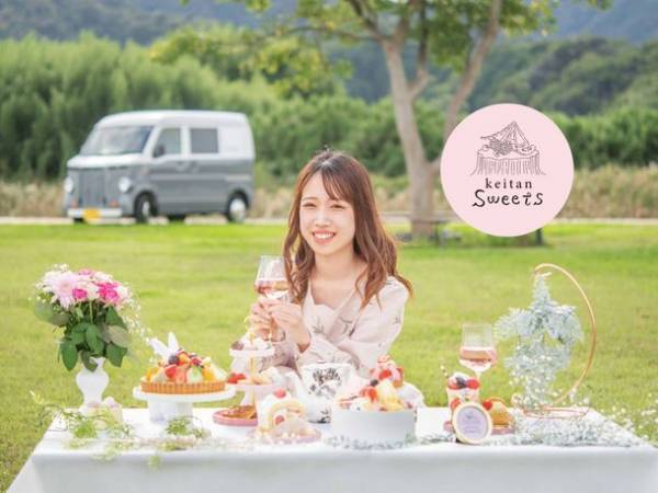 自然の中でスイーツも楽しめたら、幸せ。“キャンプに連れていきたくなる”静岡県三島市の小さなケーキ店「keitan Sweets(ケイタンスイーツ)11月30日オープン！