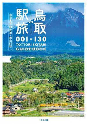 新刊「鳥取駅旅 -鳥取全駅＋兵庫・岡山52駅-」　12月上旬、山陰の書店・東京の鉄道専門書店ほかオンライン書店等(一部除く)にて発売