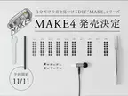 オーディオメーカー「final」より自分だけの音を見つけるDIYシリーズ最新モデル「MAKE4」12月9日発売