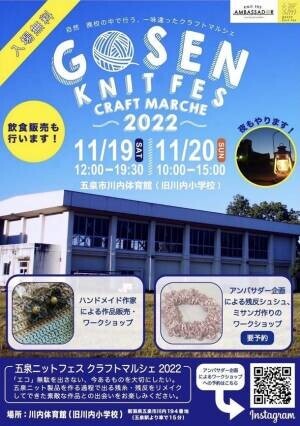 新潟県で11月19日・20日開催の「GOSEN KNIT FES 2022」　アンバサダー企画の出店者が決定！