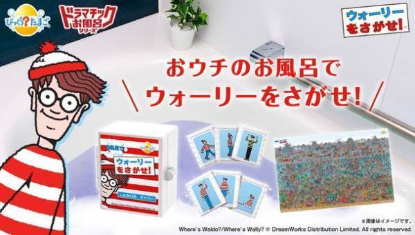 35周年の「ウォーリーをさがせ！」とびっくらたまごがコラボレーションした入浴剤が登場！