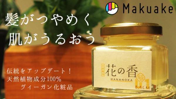 天然植物成分100％のマルチバームがMakuakeに登場　人と環境にやさしいヴィーガンコスメ
